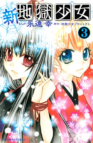新・地獄少女 第01-03巻 [Shin Jigoku Shoujo vol 01-03]
