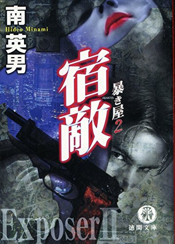 南英男:宿敵―暴き屋〈2〉 (徳間文庫)
