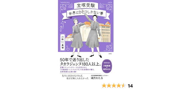 宝塚受験 世界にひとつしかない夢 川路真瑳 はるな檸檬 本 通販 Amazon