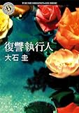 復讐執行人 (角川ホラー文庫)