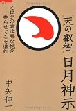 [天の叡智]日月神示 ミロクの道は悪を抱き参らせてこそ進む (超知ライブラリー)