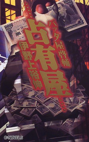 伊野上裕伸:占有屋―バッタ屋啓輔 (C・NOVELS)