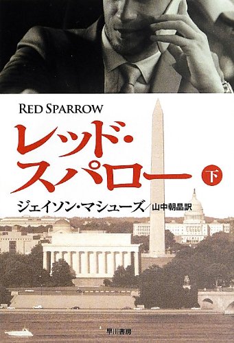 レッド・スパロー (下) (ハヤカワ文庫 NV)