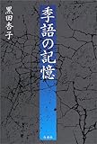 書評 季語の記憶 by カル