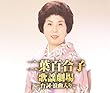 二葉百合子歌謡劇場~台詞・浪曲入り~