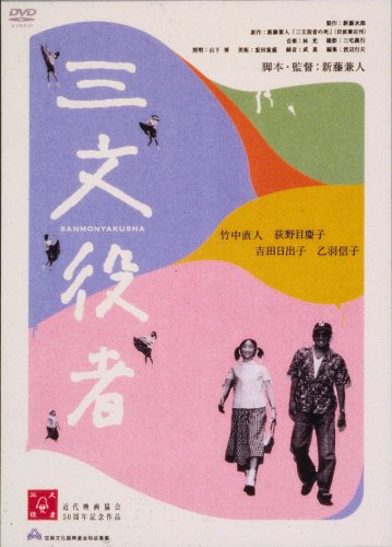 三文役者 - 作品情報・映画レビュー -