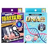 【セット品】てのひら実験室 DNA抽出キット＋指紋採取キット 2点セット 自宅で楽しむ科学実験向け 春休み 自由研究