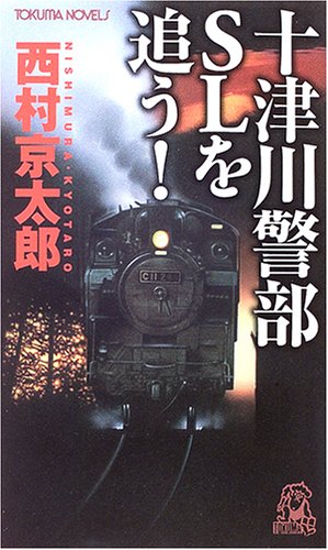 西村京太郎:十津川警部SLを追う! (トクマ・ノベルズ)