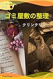 ゴミ屋敷の整理