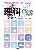 わくわく理科タイム: 不思議いっぱい!サイエンス