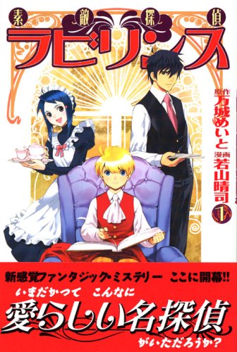 『素敵探偵ラビリンス』