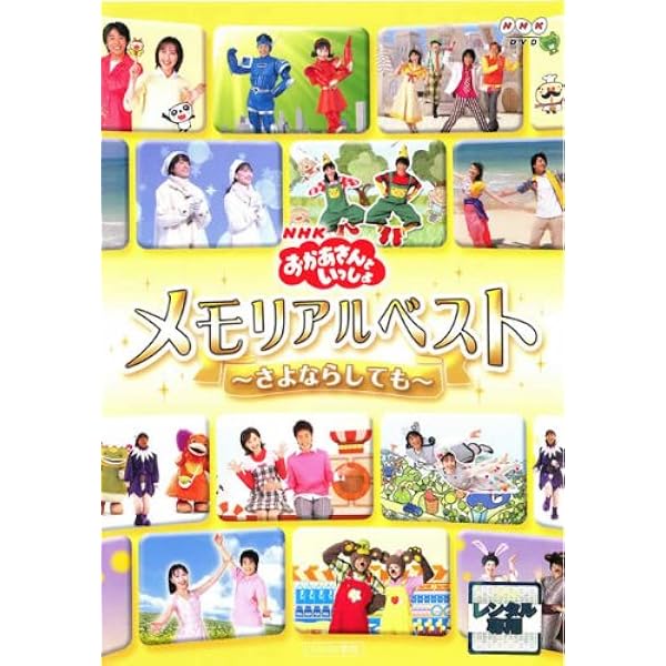 Amazon.co.jp: NHKおかあさんといっしょ 最新ソングブック あめ