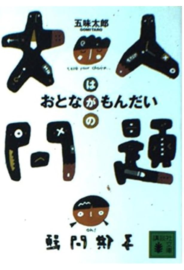 じょうぶな頭とかしこい体になるために | 五味 太郎 |本 | 通販 | Amazon