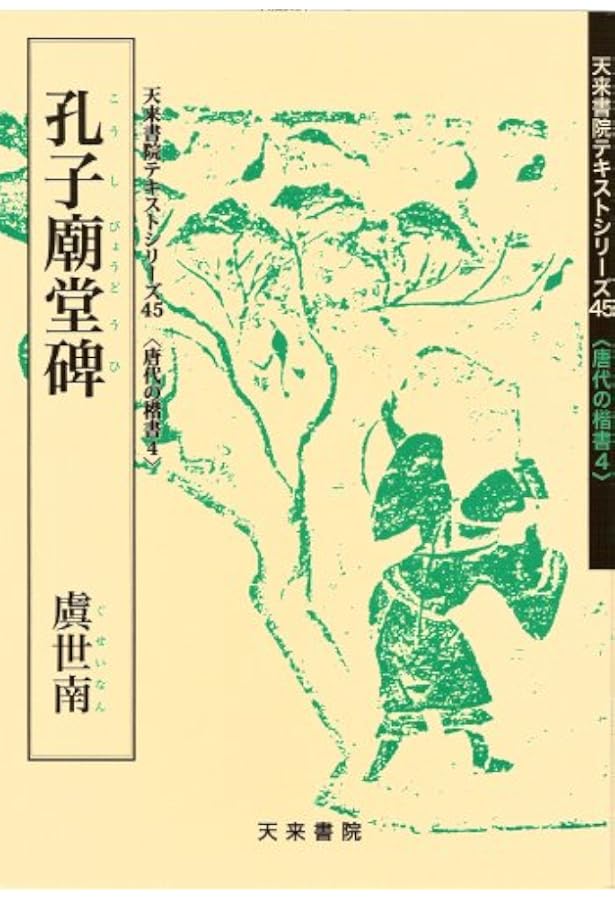 臨書を楽しむ 2 虞世南 孔子廟堂碑 (2) | 成瀬映山, 栗原蘆水, 宮崎葵