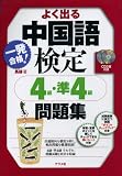 一発合格!よく出る中国語検定4級・準4級問題集