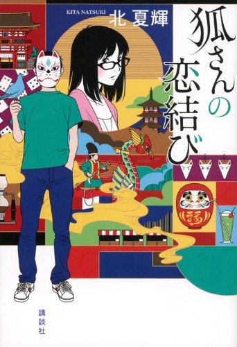 北夏輝:狐さんの恋結び
