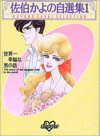 『佐伯かよの自選集』