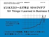 ビジネススクールで学ぶ 101のアイデア