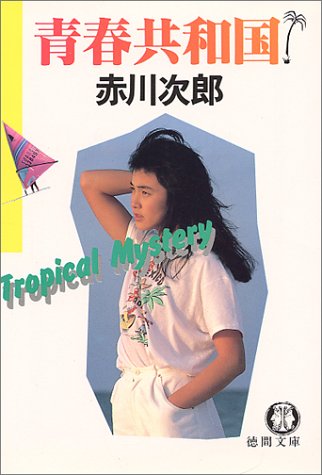 赤川次郎:青春共和国 (徳間文庫 105-2)