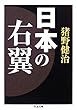 日本の右翼 (ちくま文庫)