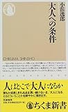 大人への条件 (ちくま新書)