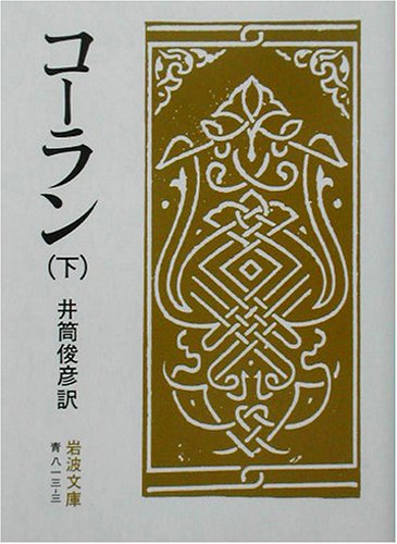 楽天 無料電子書籍 コーラン 下 (岩波文庫 青 813-3) バイ