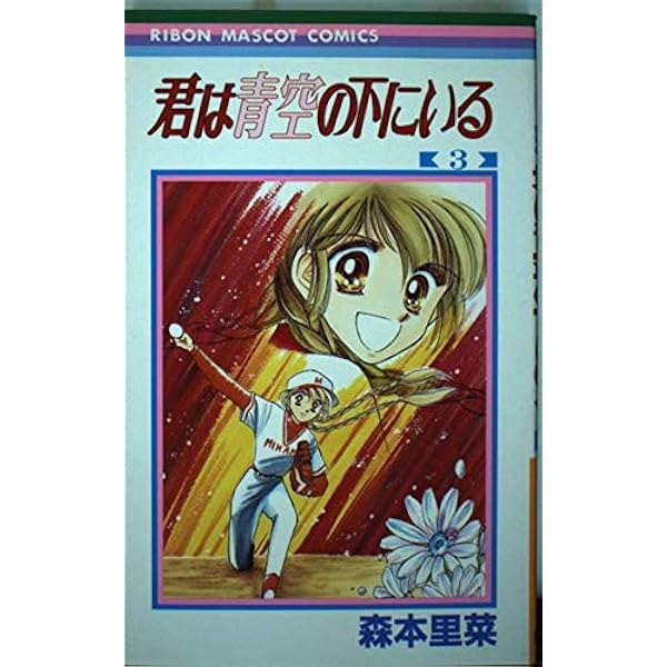 Amazon.co.jp: 君は青空の下にいる 4 (りぼんマスコットコミックス  