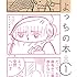 夕タン「よっちの本（1）」