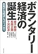 ボランタリー経済の誕生―自発する経済とコミュニティ