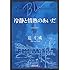 冷静と情熱のあいだ―Blu (角川文庫)