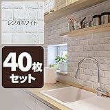 山善(YAMAZEN) 水で貼れる 壁紙 のり付き 53×34cm レンガホワイト_40枚組