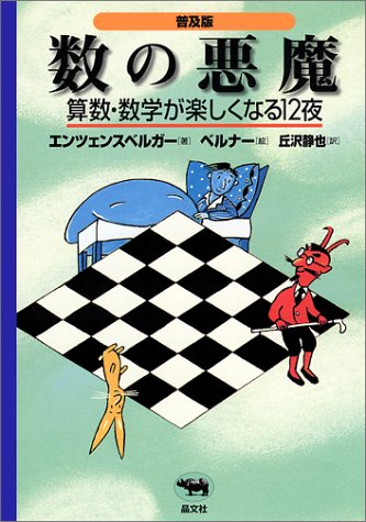 数の悪魔―算数・数学が楽しくなる12夜 数の悪魔―算数・数学が楽しくなる12夜
