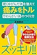 硬くゆがんだ体を整えて痛みをトルやわらかい体のつくり方