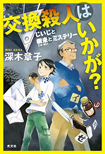 交換殺人はいかが？　じいじと樹来（じゅらい）とミステリー