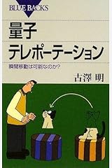 量子テレポーテーション―瞬間移動は可能なのか? (ブルーバックス) 新書