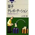 量子テレポーテーション―瞬間移動は可能なのか? (ブルーバックス)