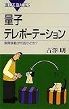 量子テレポーテーション―瞬間移動は可能なのか? (ブルーバックス)