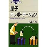 量子テレポーテーション―瞬間移動は可能なのか? (ブルーバックス)