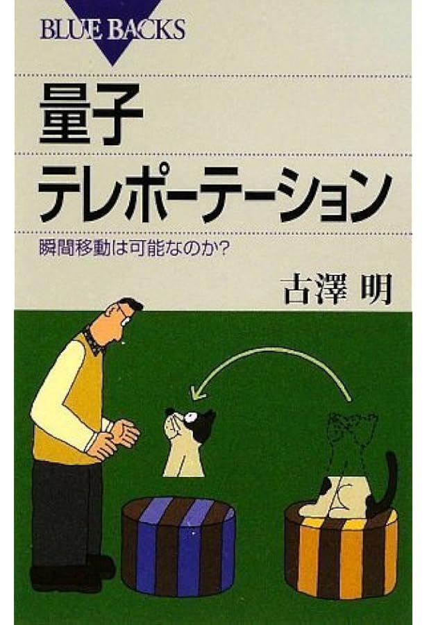 新版 量子光学と量子情報科学 | 古澤 明, 武田 俊太郎 |本 | 通販 | Amazon