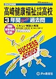 G9 高崎健康福祉大学高崎高等学校 2023年度用 3年間スーパー過去問 (声教の高校過去問シリーズ)