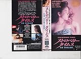 ストロベリー・タイムス [VHS]