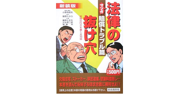 マンガ法律の抜け穴 賠償トラブル篇 たから 飯野 英二郎 沢本 とおる 峰岸 伶 福神 昭夫 小野寺 本 通販 Amazon