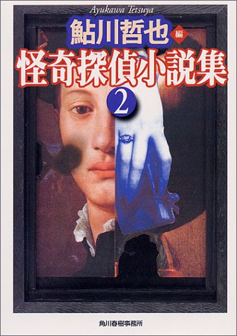 鮎川哲也:怪奇探偵小説集〈2〉 (ハルキ文庫)