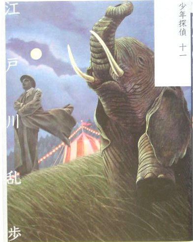 江戸川乱歩:灰色の巨人 (少年探偵)