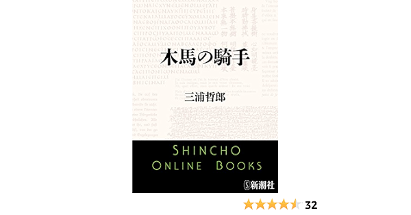 木馬の騎手 新潮文庫 三浦 哲郎 日本の小説 文芸 Kindleストア Amazon
