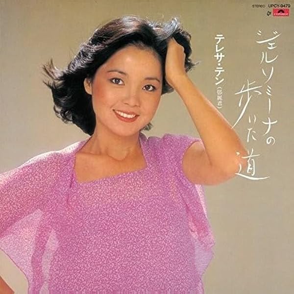CD テレサ・テン　你(ニイ)(あなた)/まごころ　紙ジャケット MzEtODI4MC5qcGVn.jpeg