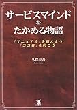 サービスマインドをたかめる物語―「マニュアル」を超えよう、「ココロ」を磨こう