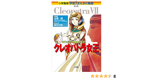 小学館版 学習まんが人物館 クレオパトラ女王 小学館版 学習まんが人物館 梶川卓郎 近藤二郎 学習まんが Kindleストア Amazon
