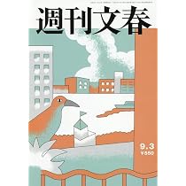 週刊文春 平成16年3月25日発行 週刊文春 (2026年9月3日号) |本 | 通販 | Amazon