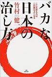 バカな日本の治し方―ここを変えればこの国はよくなる